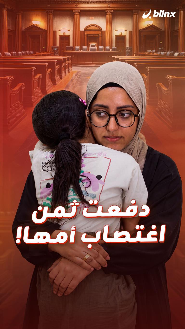 دفعت ثمن  اغتصاب أمها!