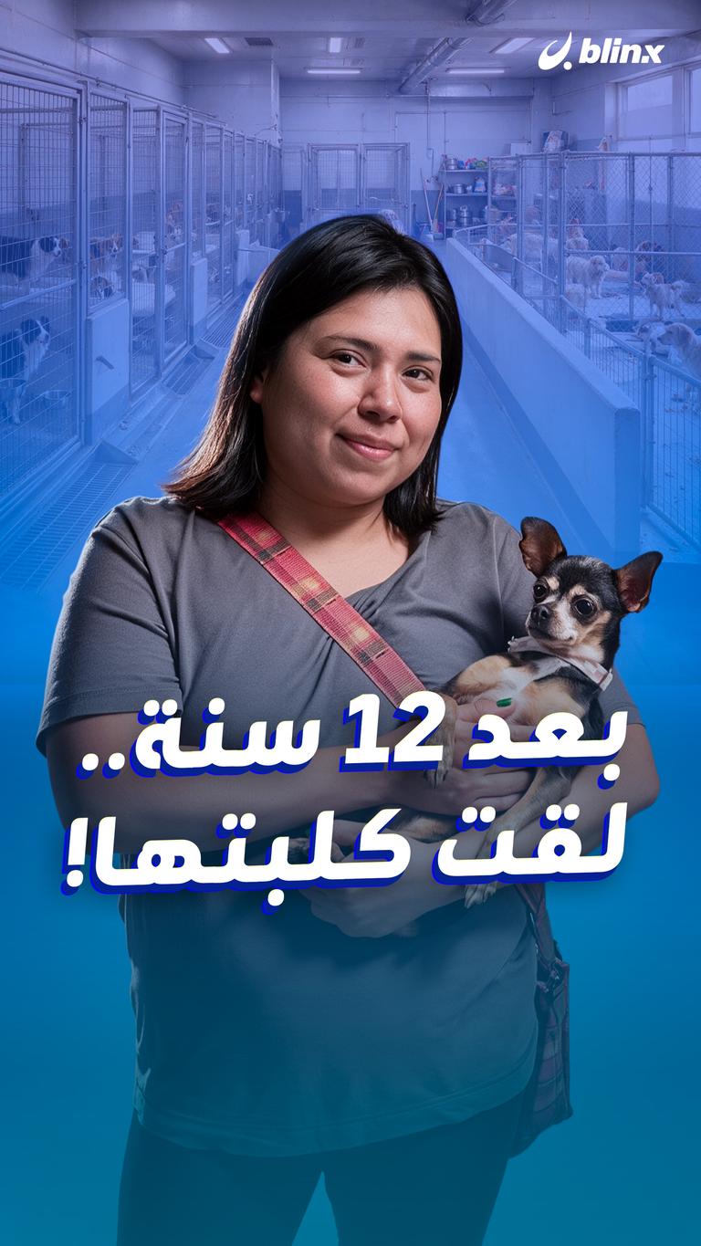 بعد 12 سنة.. لقت كلبتها!