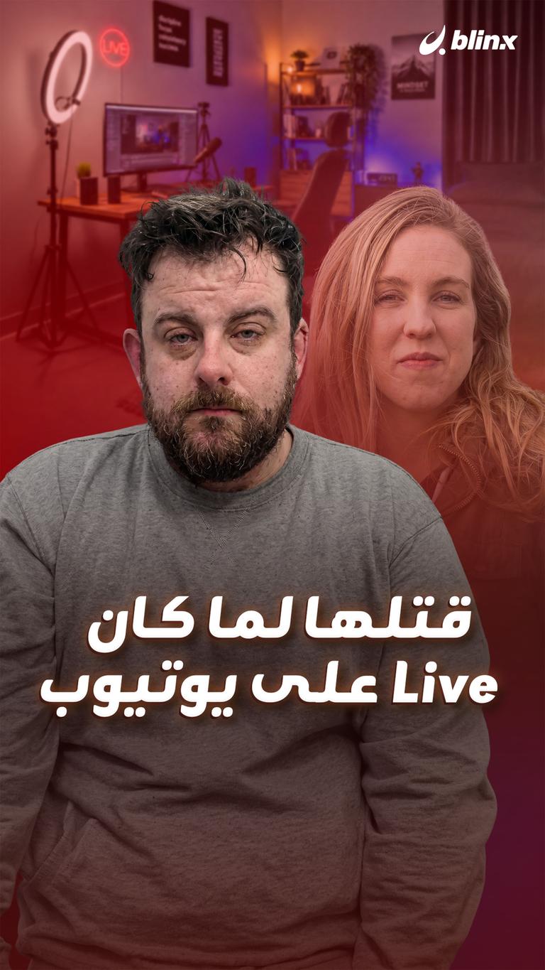 قتلها لما كان Live على يوتيوب