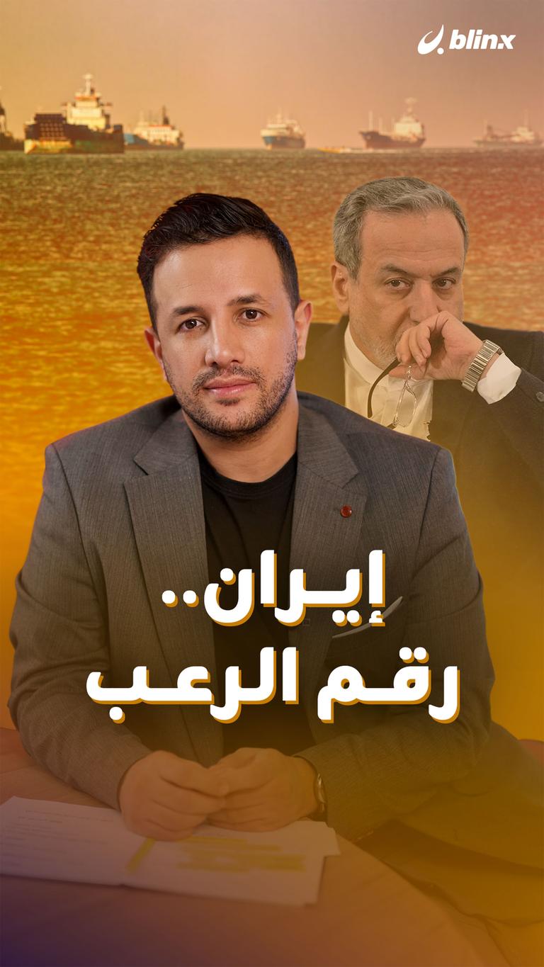 إيران.. رقم الرعب