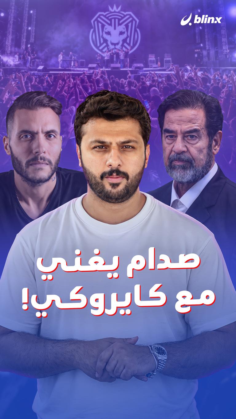 صدام يغني مع كايروكي!