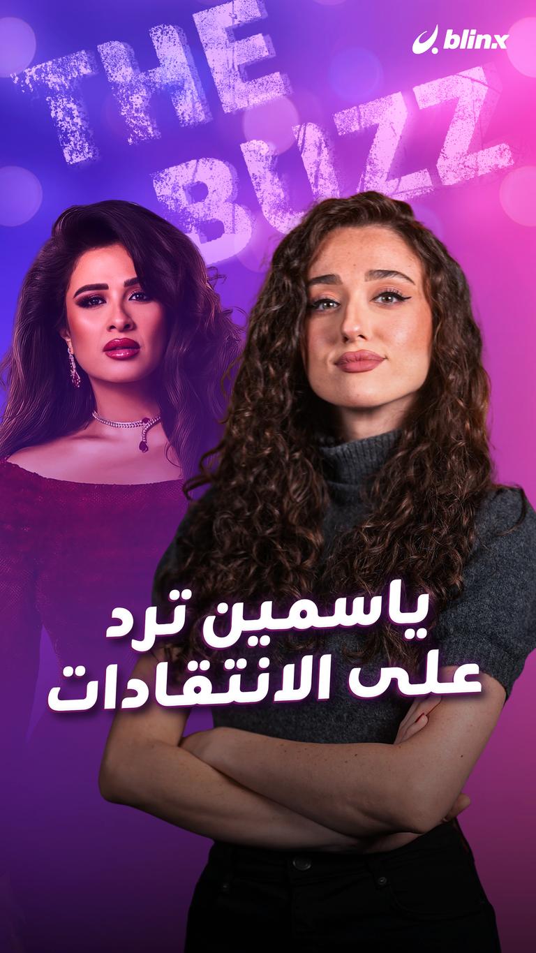 ياسمين ترد على الانتقادات