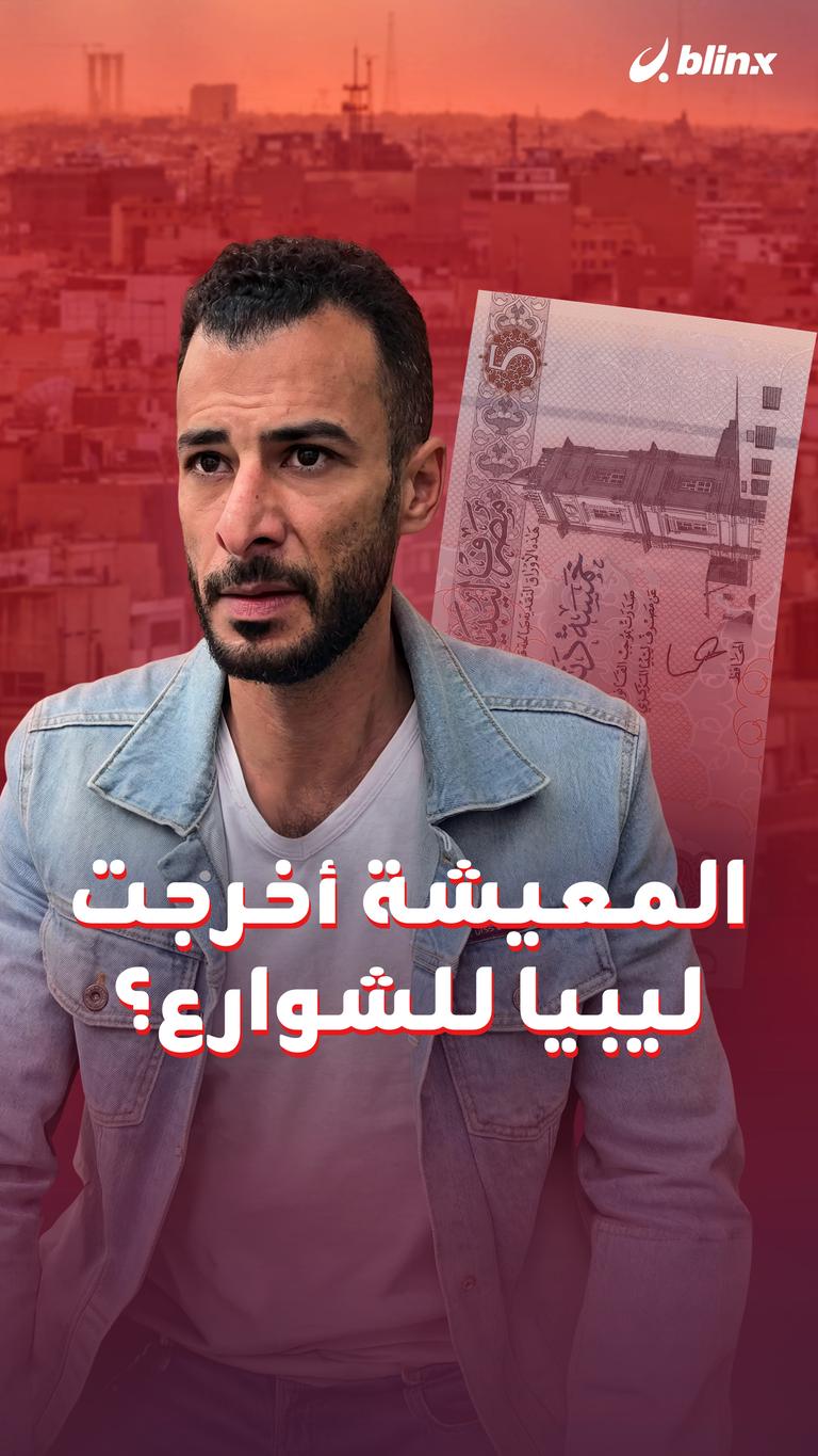 المعيشة أخرجت ليبيا للشوارع؟