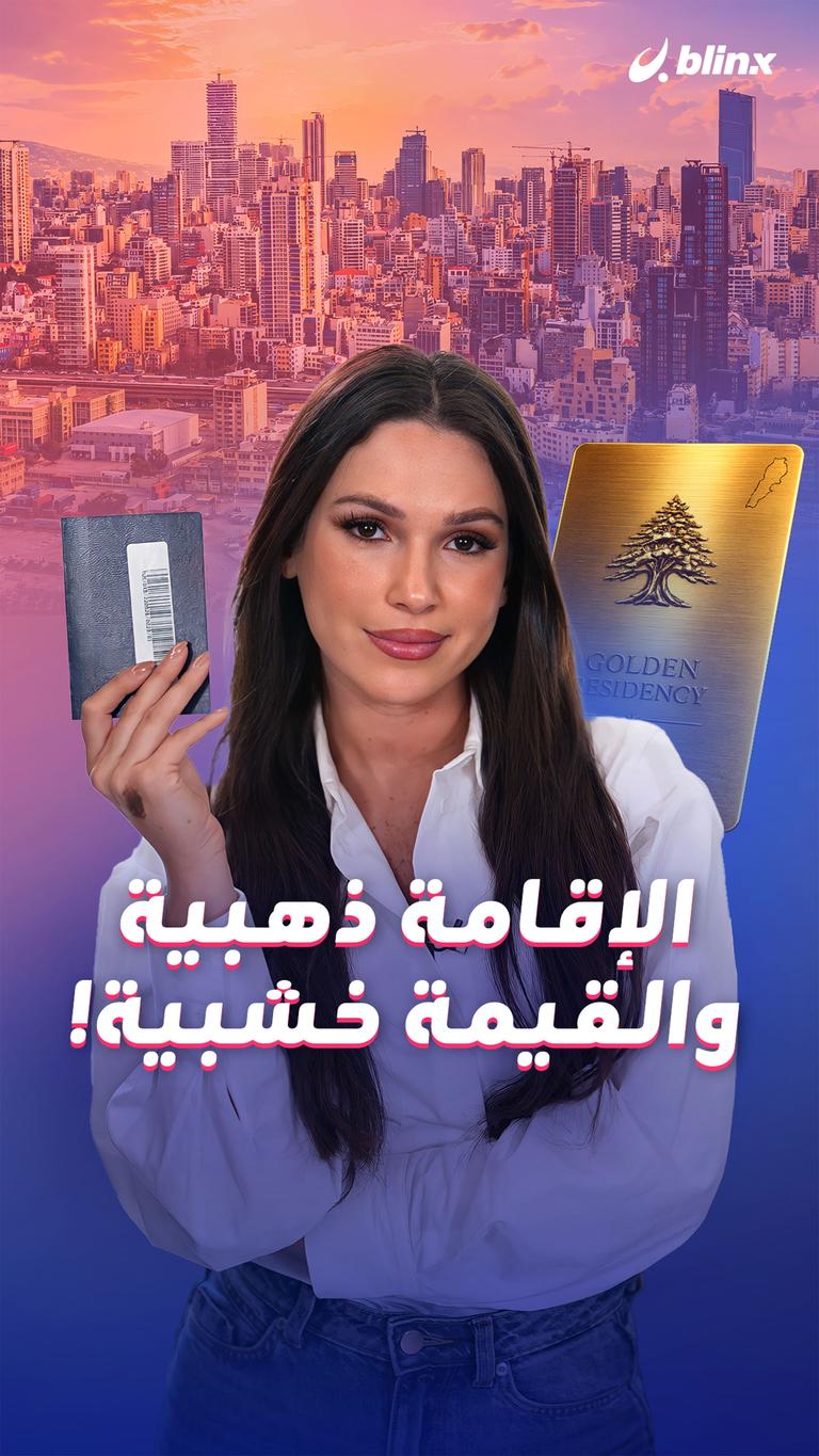 الإقامة ذهبية والقيمة خشبية!