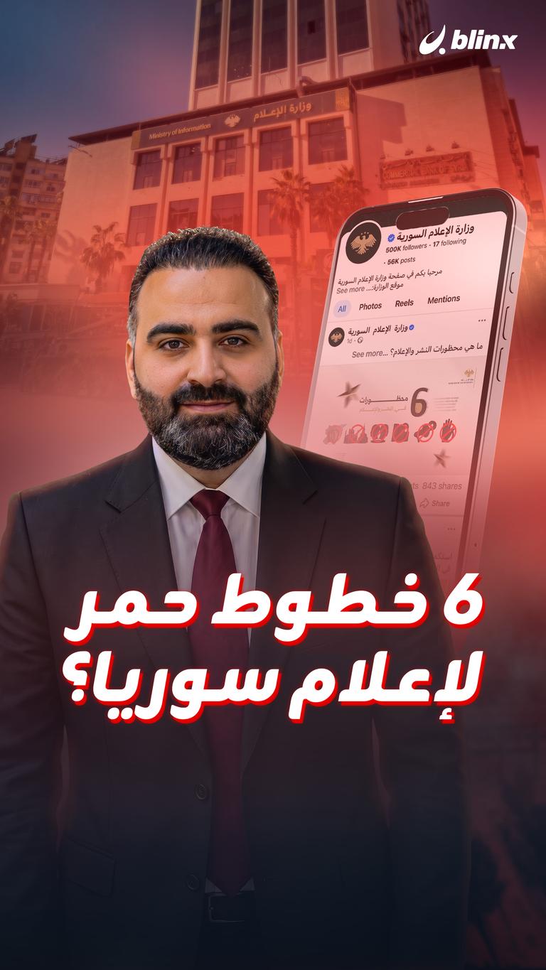 6 خطوط حمر لإعلام سوريا؟