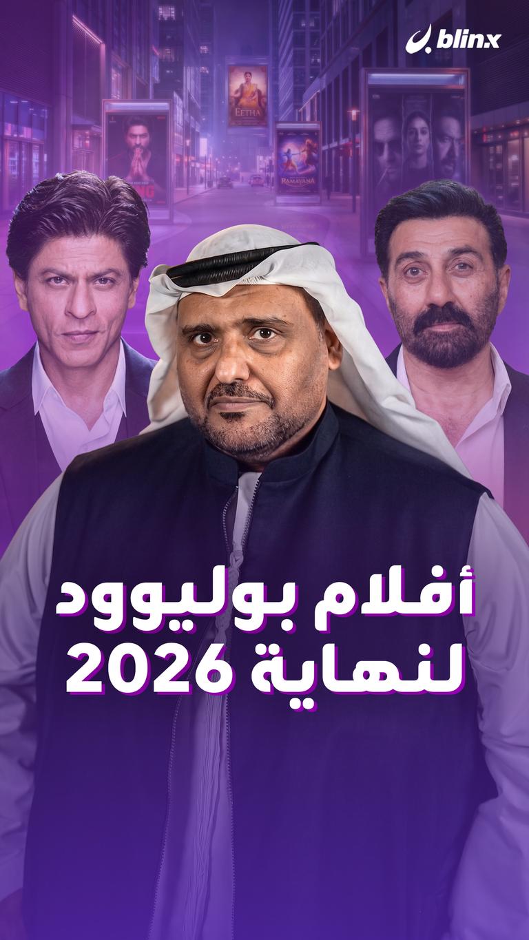 أفلام بوليوود لنهاية 2026