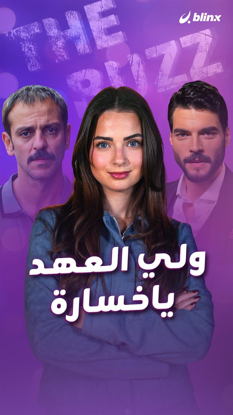 ولي العهد.. يا خسارة