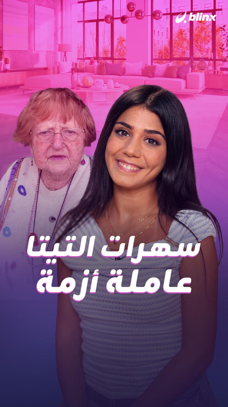 سهرات التيتا عاملة أزمة