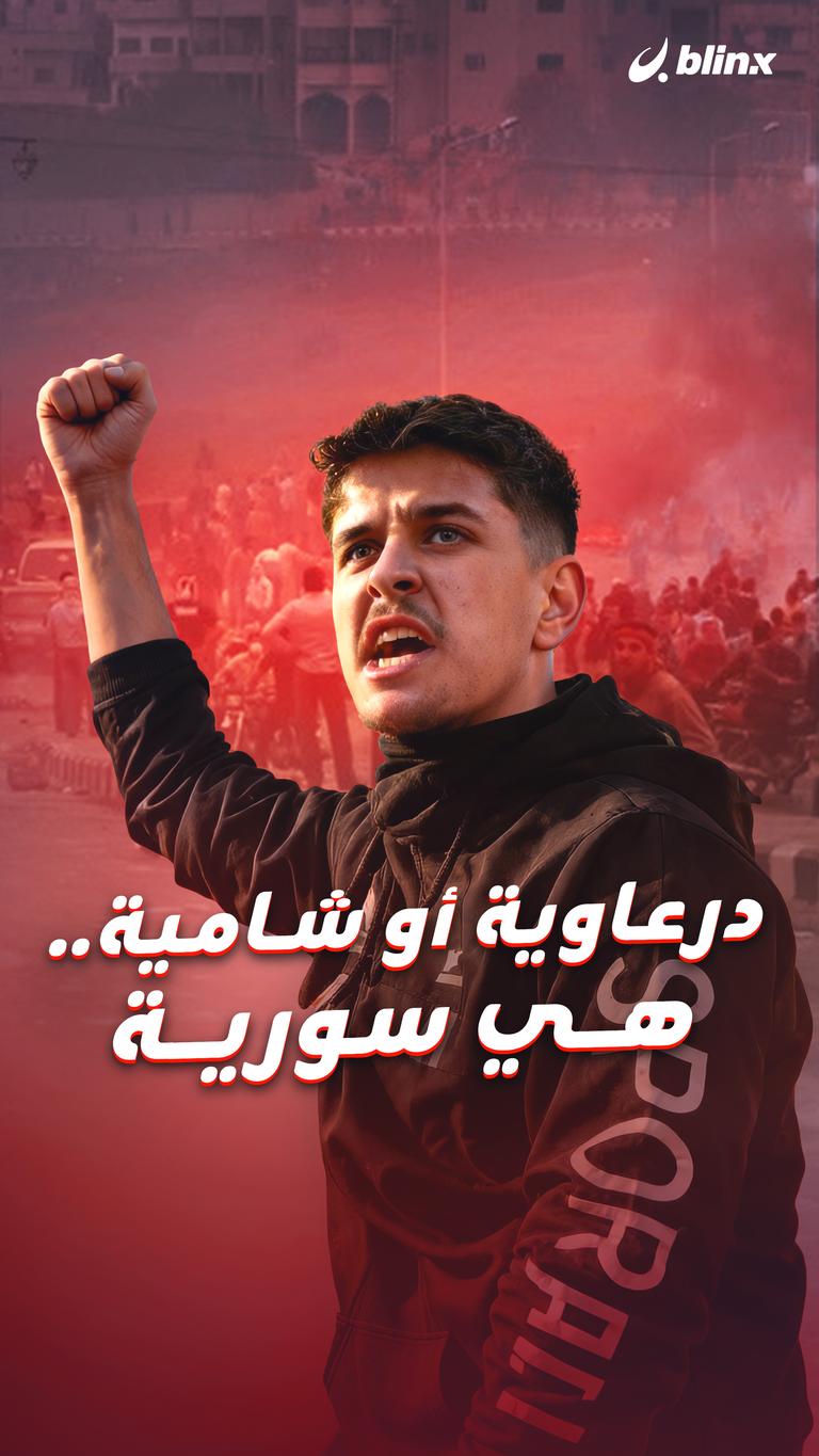 درعاوية أو شامية.. هي سورية