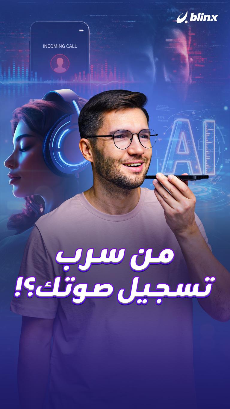 من سرب تسجيل صوتك؟!