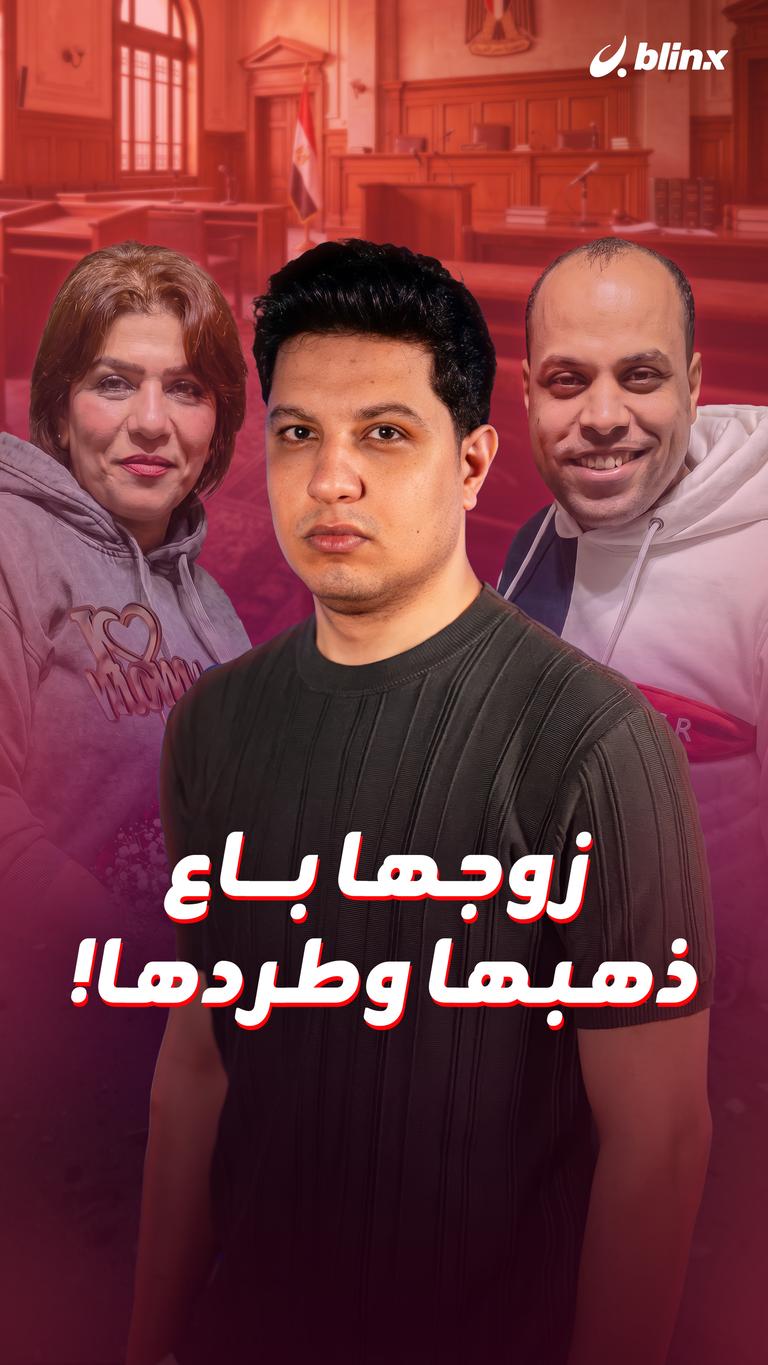 زوجها باع ذهبها وطردها!