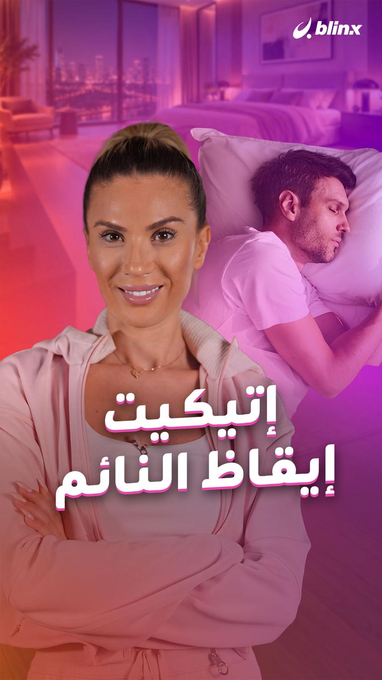 إتيكيت إيقاظ النائم