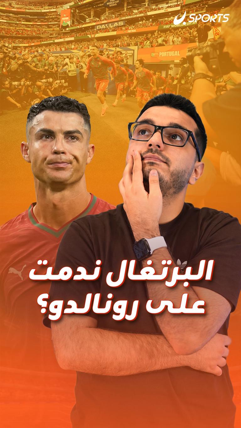 البرتغال ندمت  على رونالدو؟