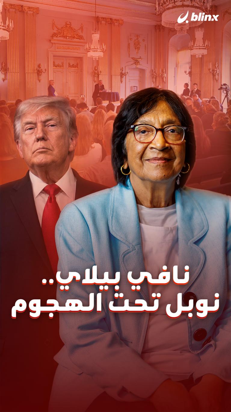 نافي بيلاي.. نوبل تحت الهجوم