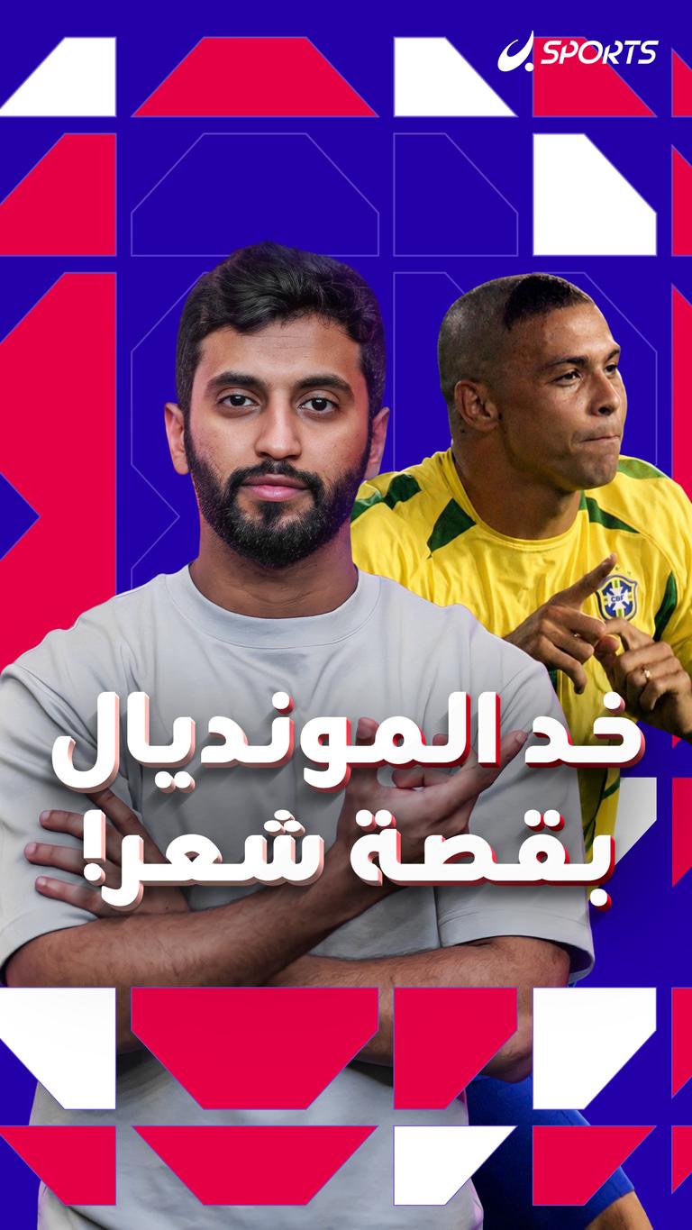 خد المونديال بقصة شعر!