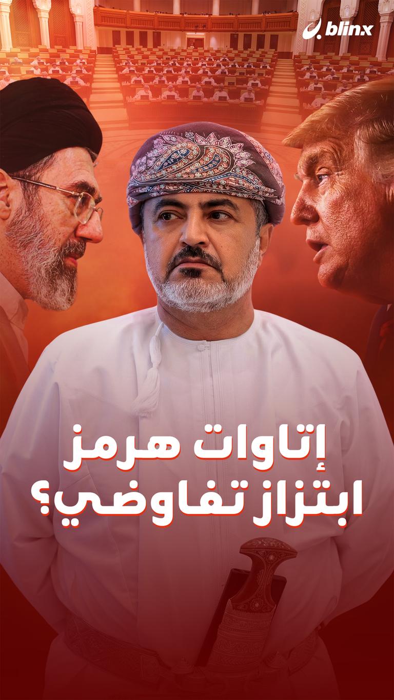 إتاوات هرمز ابتزاز تفاوضي؟