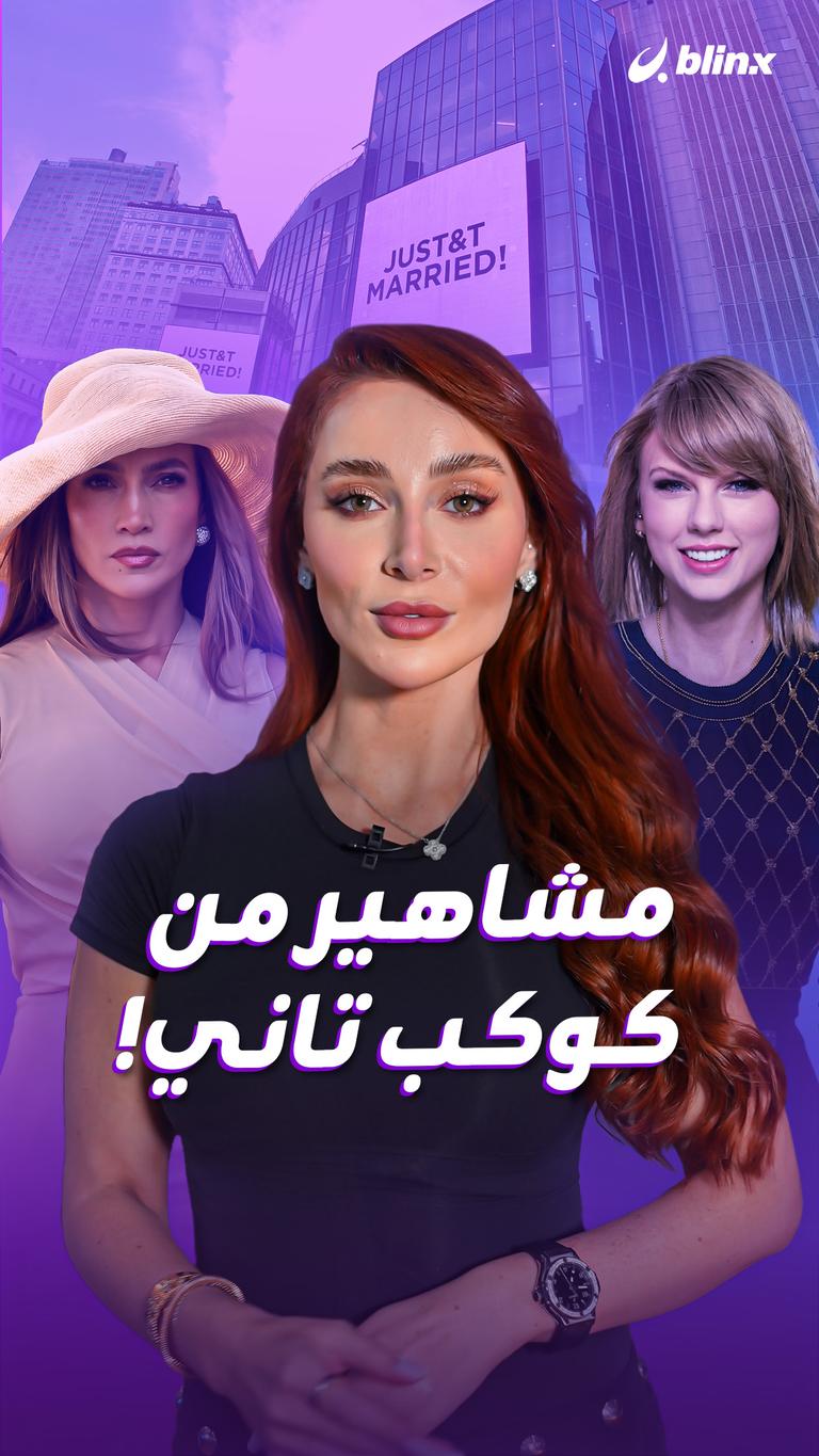 مشاهير من كوكب تاني!