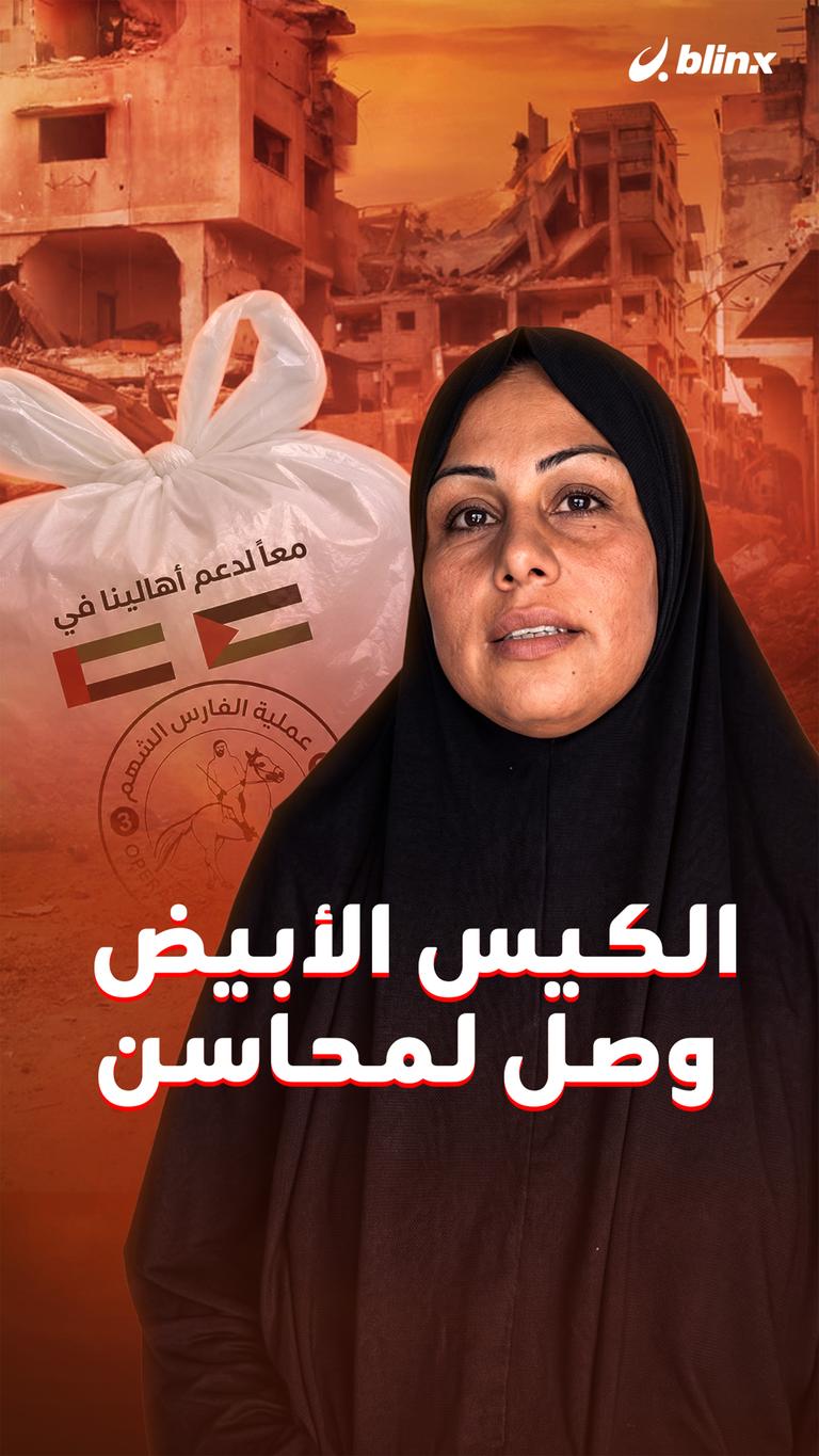 الكيس الأبيض  وصل لمحاسن