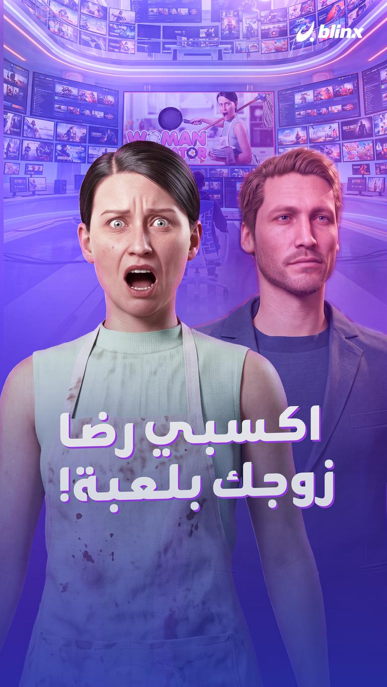 اكسبي رضا زوجك بلعبة!
