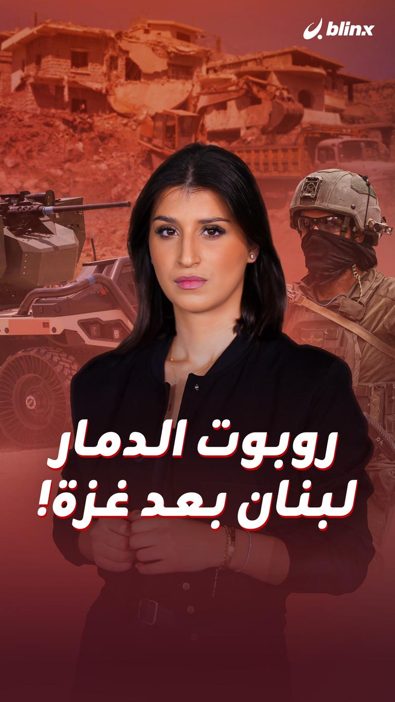 روبوت الدمار.. لبنان بعد غزة!