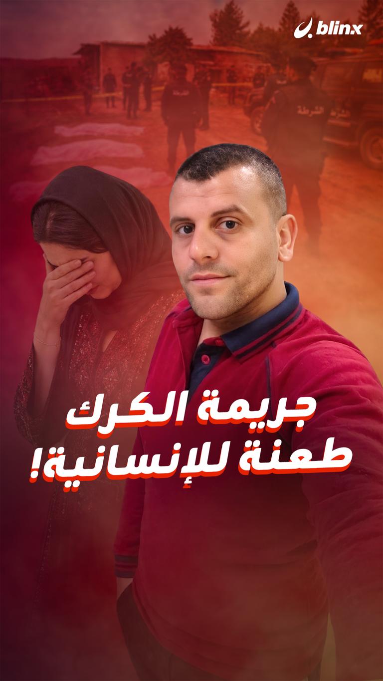 جريمة الكرك  طعنة للإنسانية!