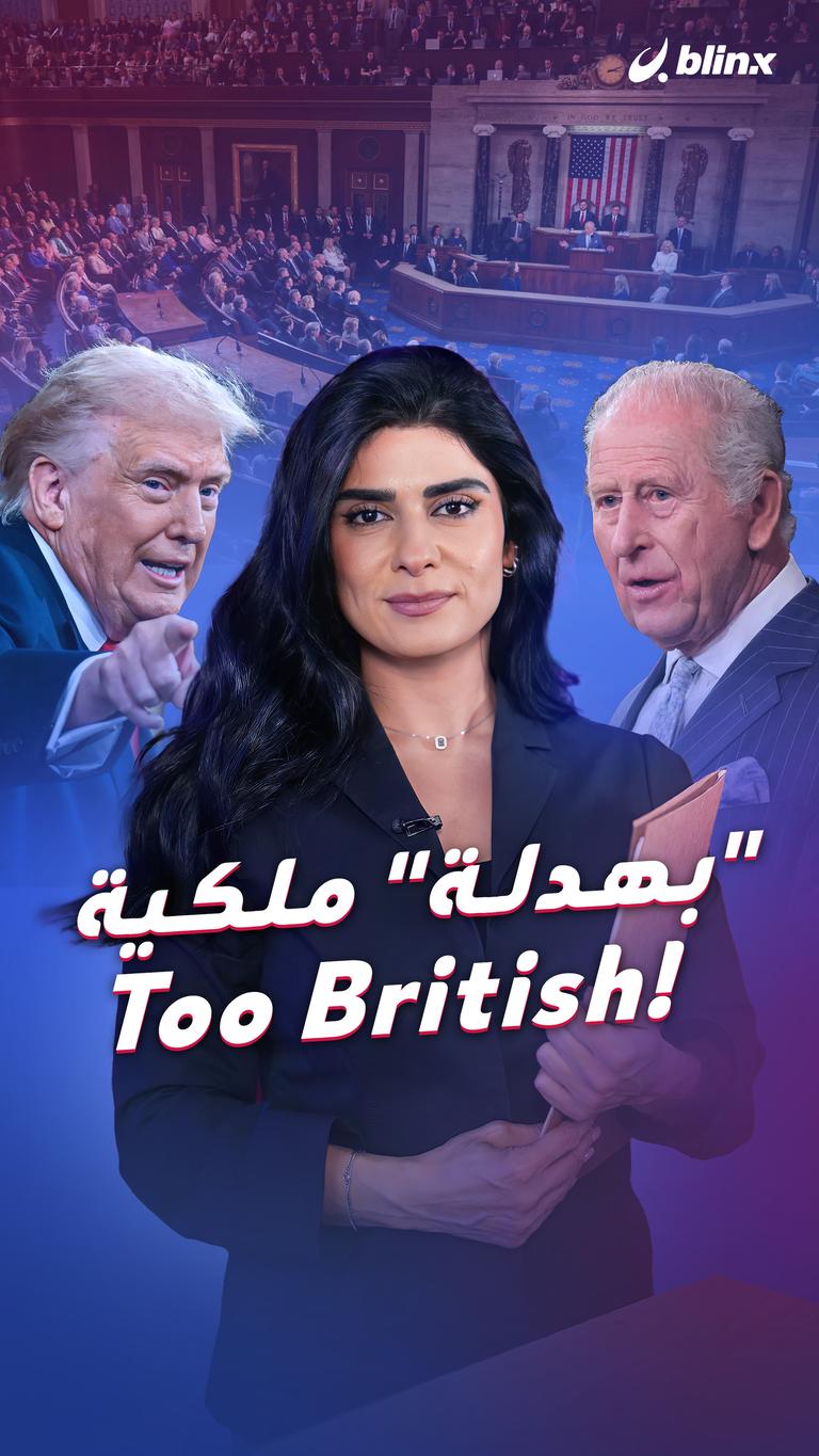 "بهدلة" ملكية وخفة دم Too British!