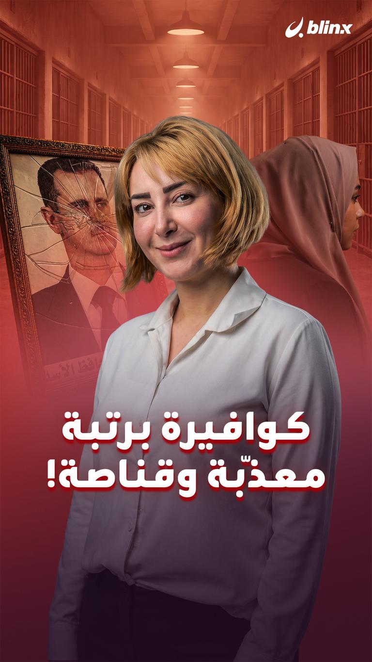 كوافيرة برتبة معذّبة وقناصة!