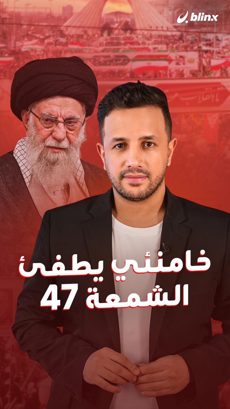 خامنئي يطفئ الشمعة 47