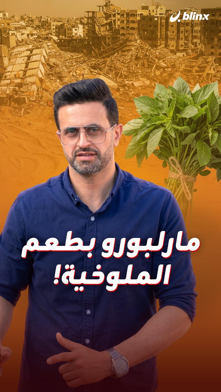 مارلبورو بطعم الملوخية!
