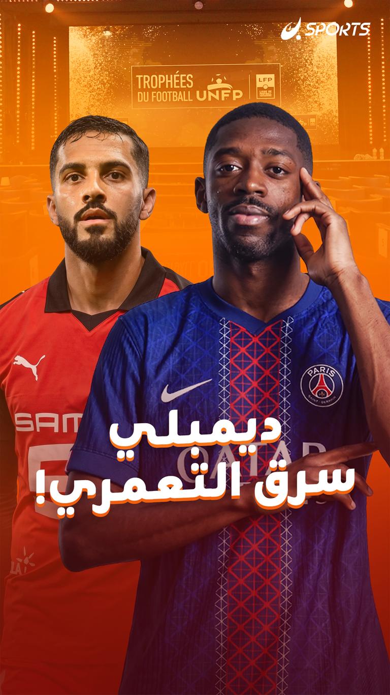 ديمبلي سرق التعمري!
