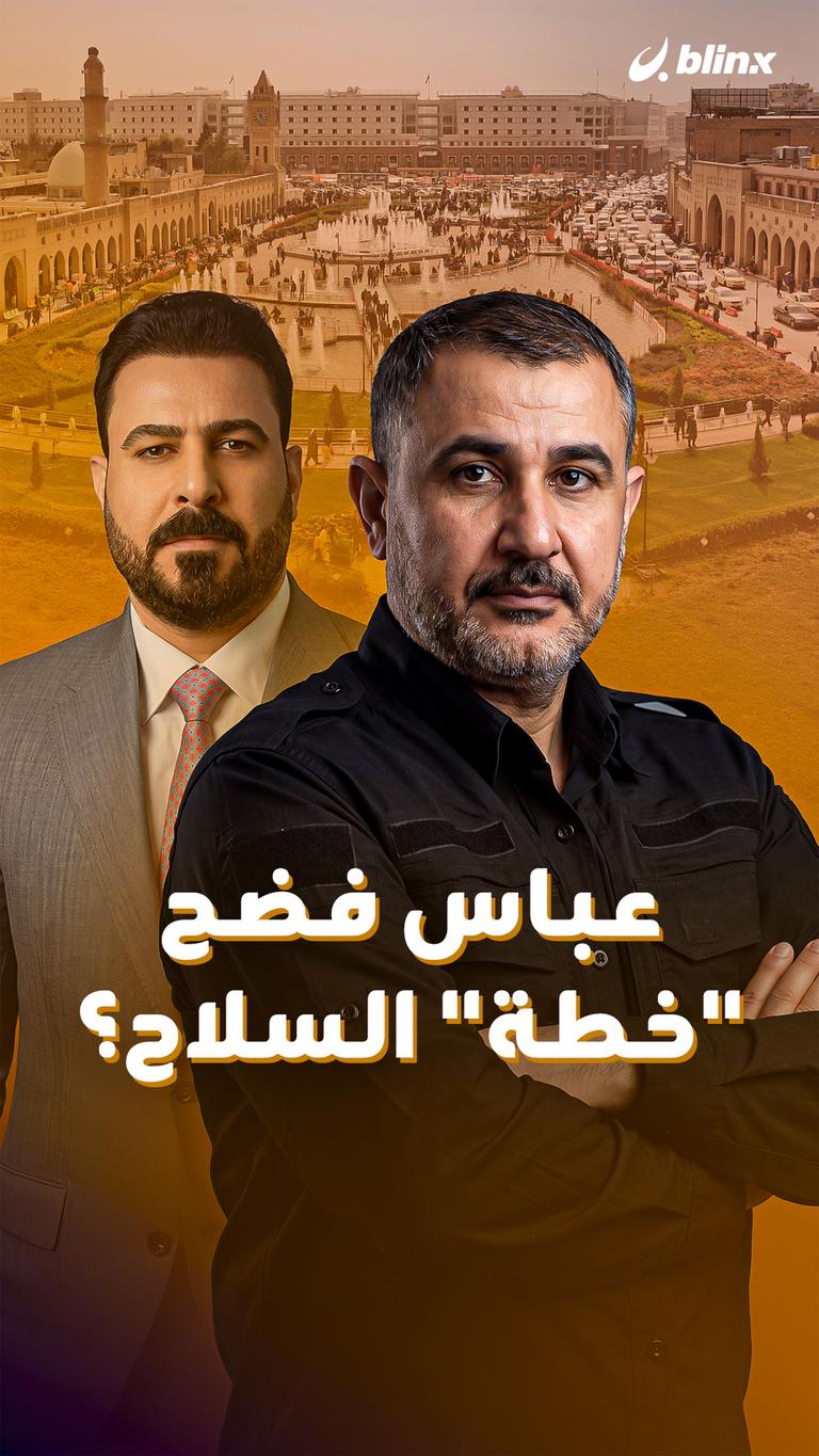 عباس فضح "خطة" السلاح؟