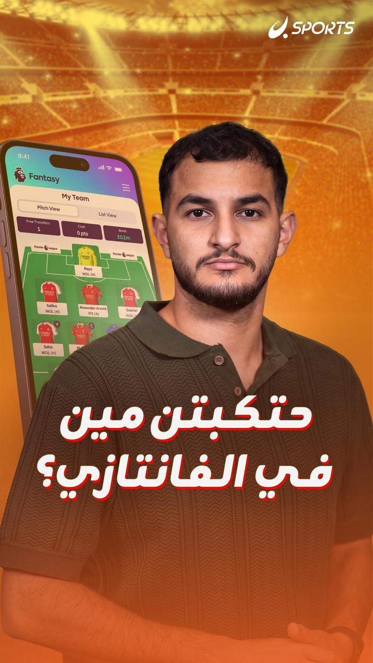 حتكبتن مين في الفانتازي؟