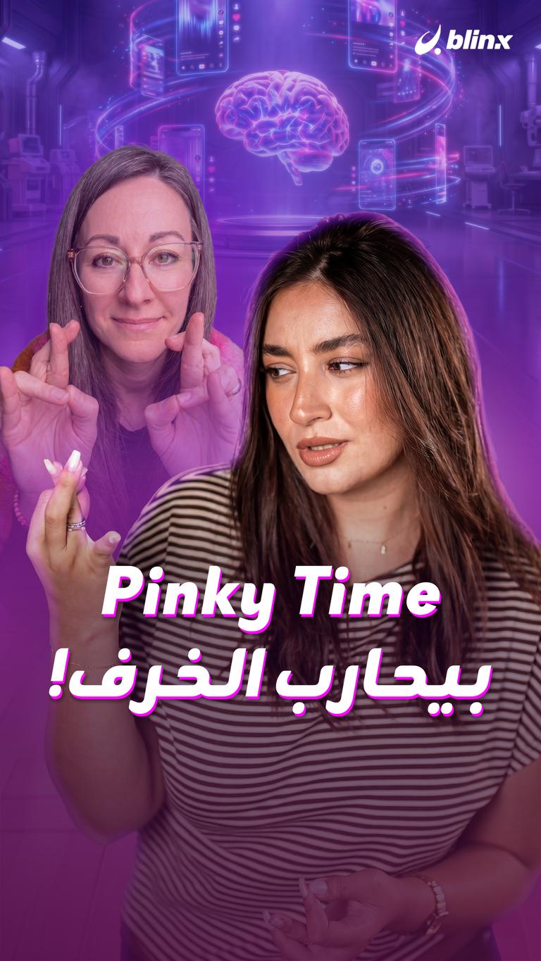 Pinky Time بيحارب الخرف!