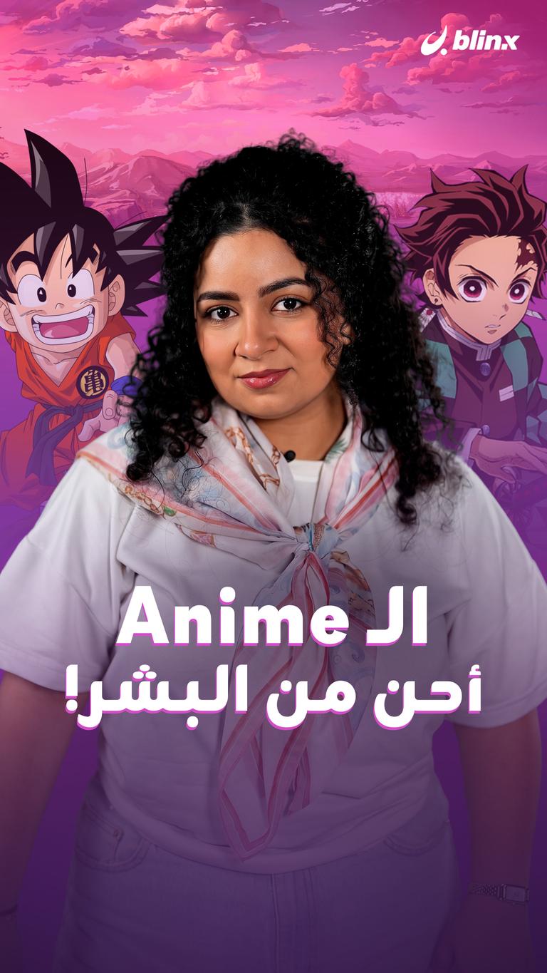 الـ anime أحن من البشر!