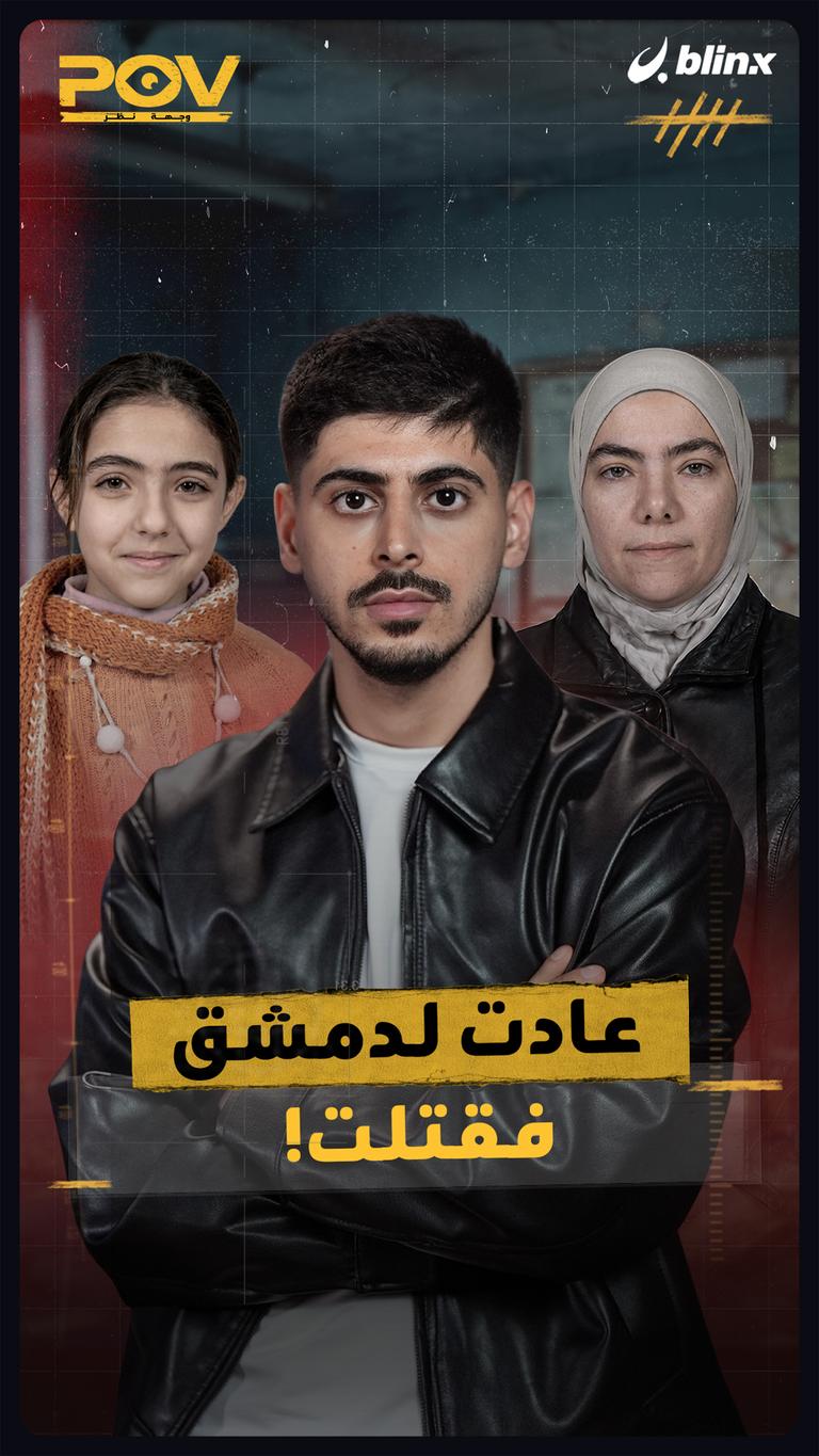 عادت لدمشق فقتلت!