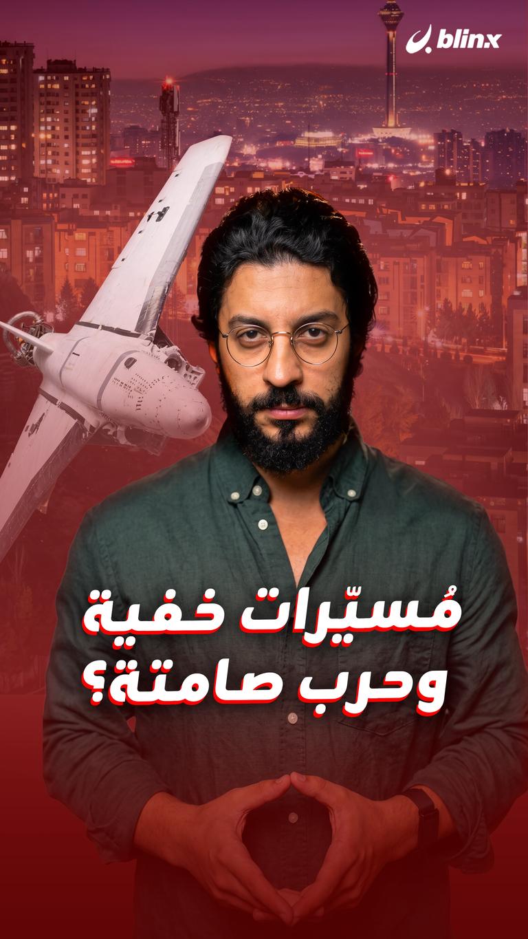 مُسيّرات خفية وحرب صامتة؟