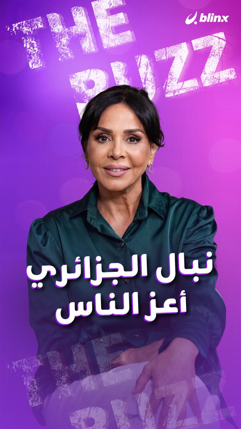 نبال الجزائري.. أعز الناس