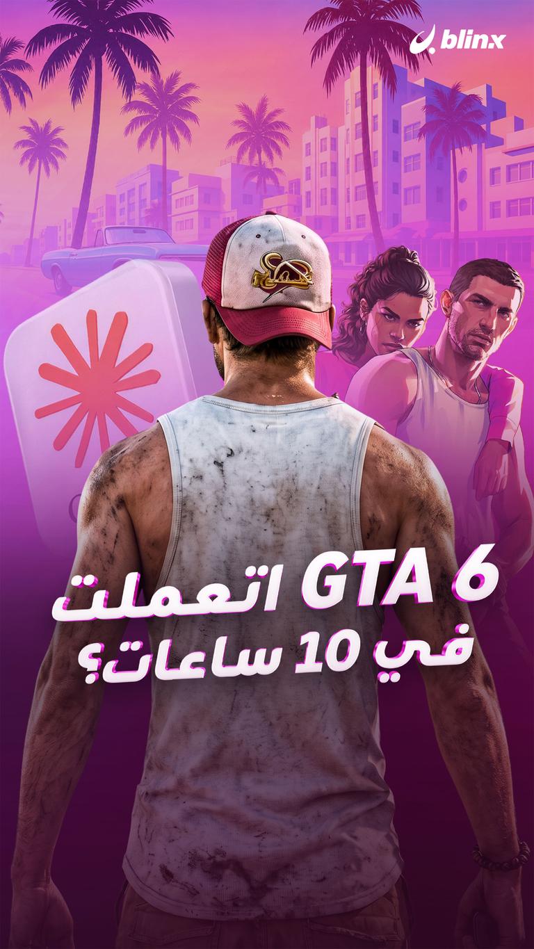 GTA 6 اتعملت   في 10 ساعات؟