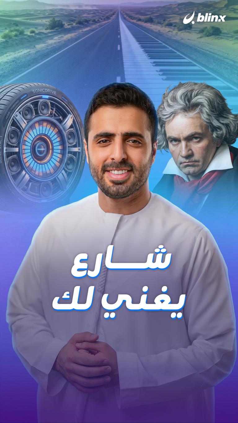 شارع يغني لك