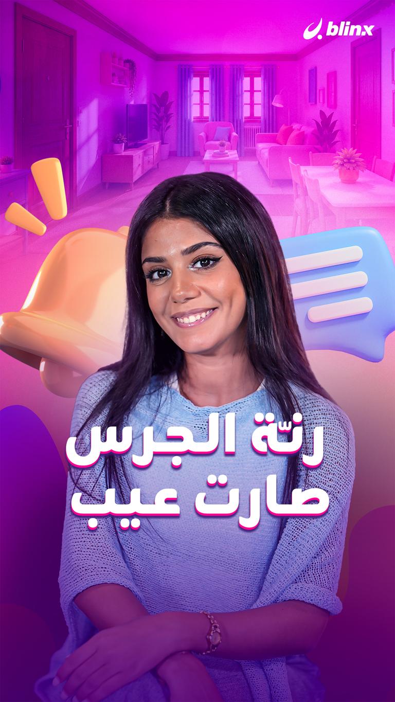 رنّة الجرس صارت عيب