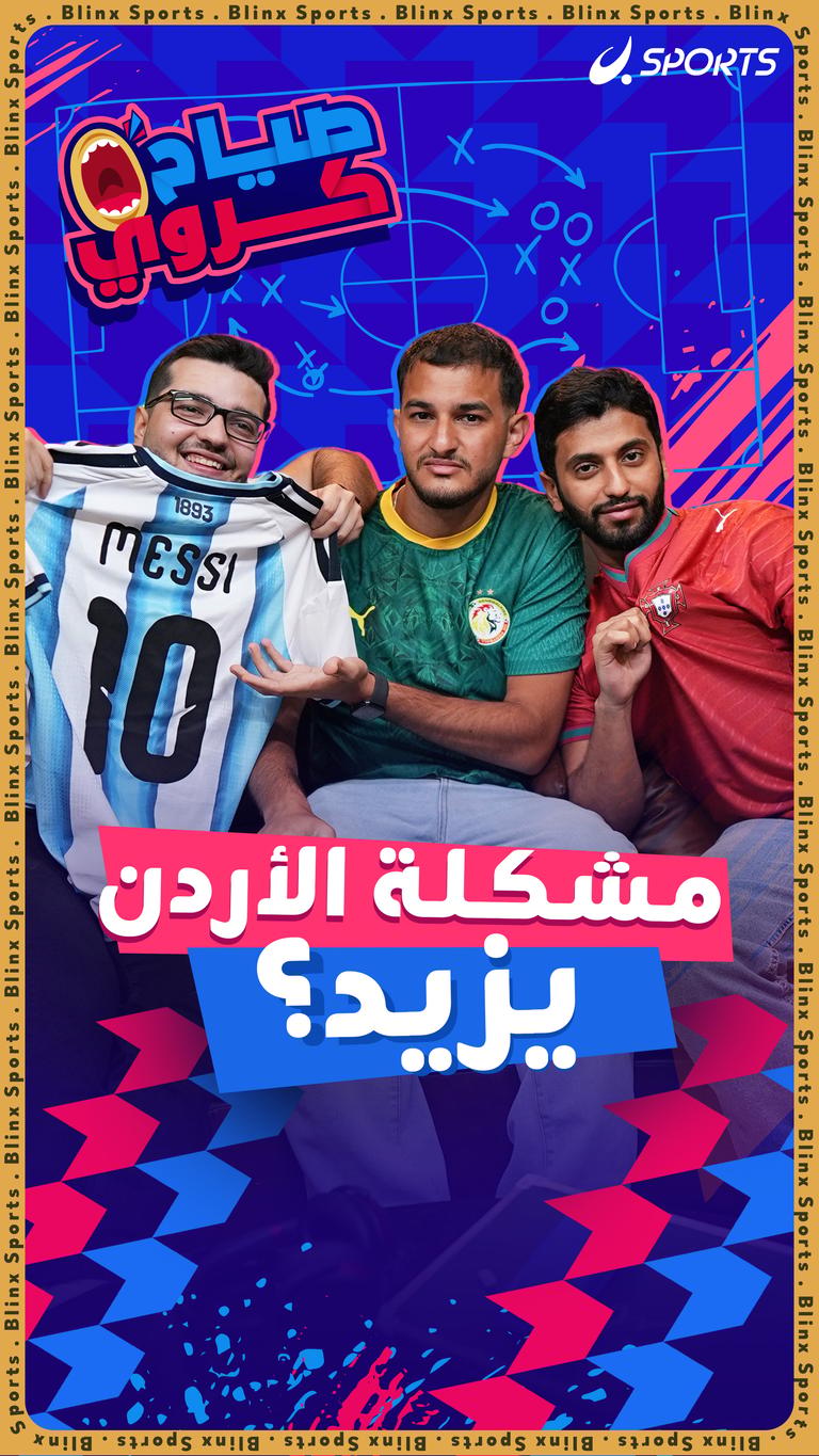 مشكلة الأردن      يزيد؟