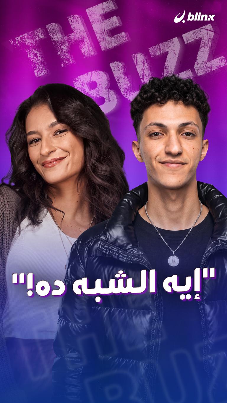 "إيه الشبه ده!"