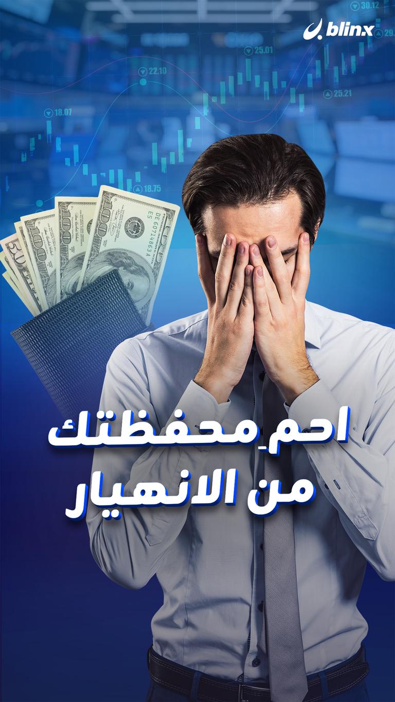 احم محفظتك من الانهيار