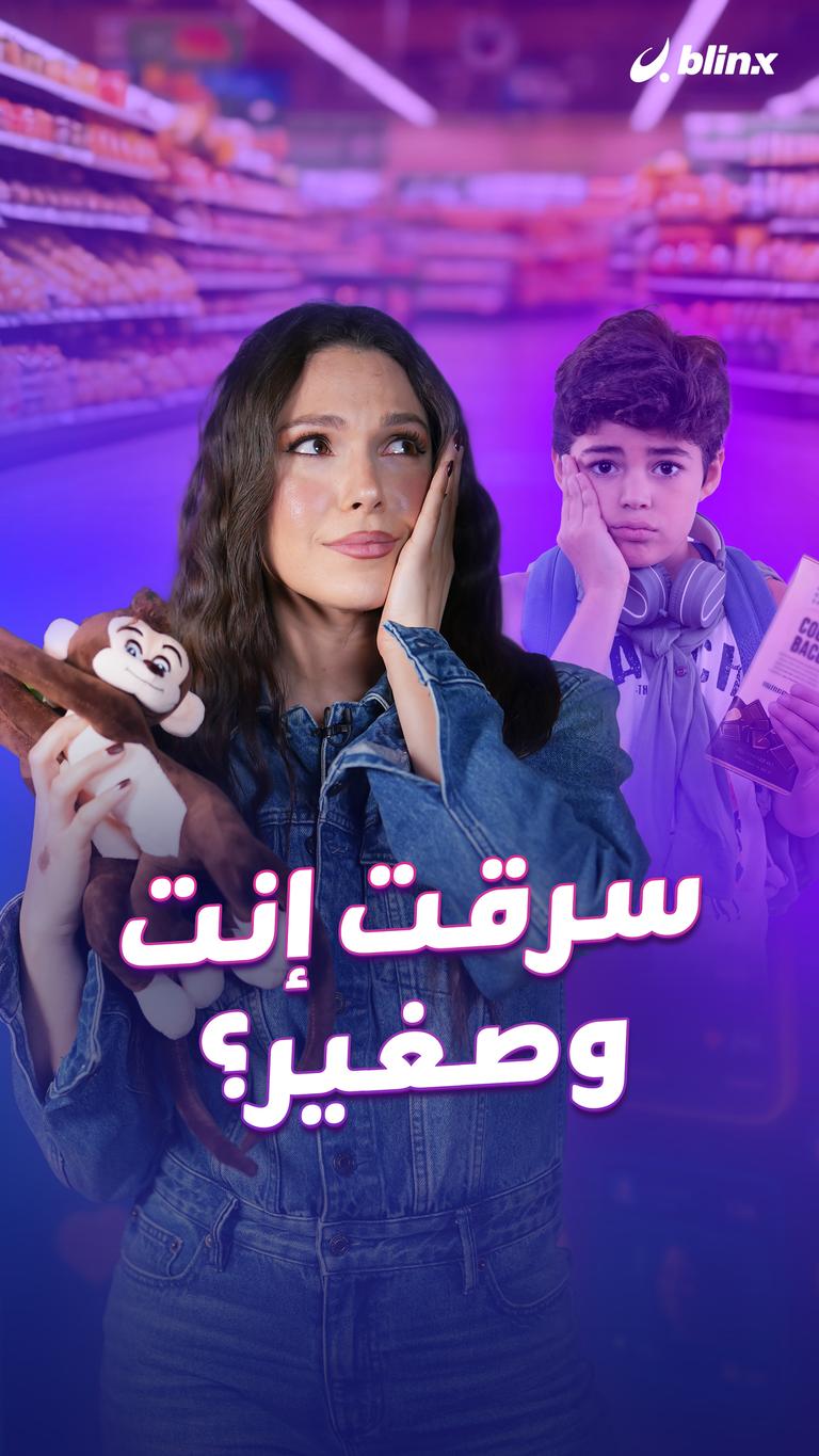 سرقت إنت وصغير؟