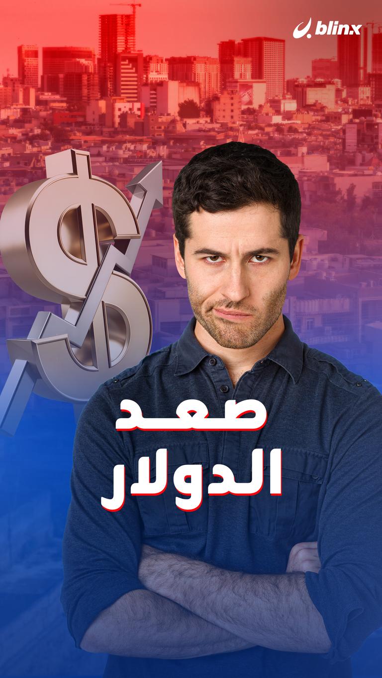 صعد الدولار