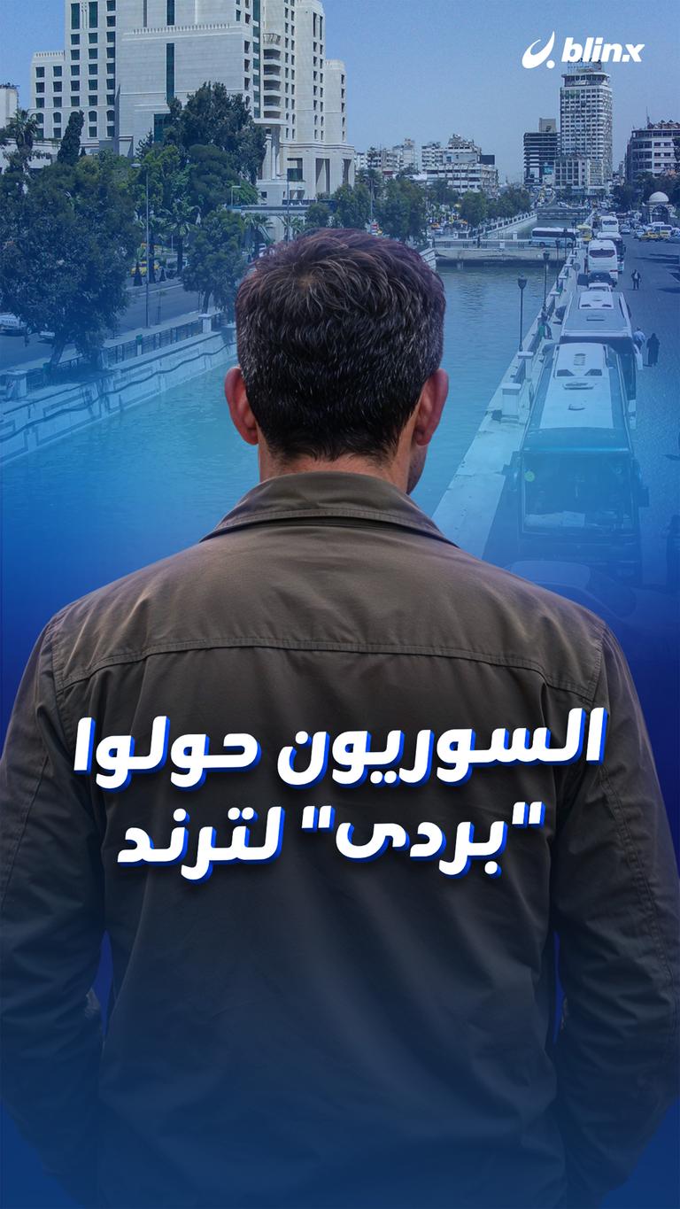 السوريون حولوا "بردى" لترند