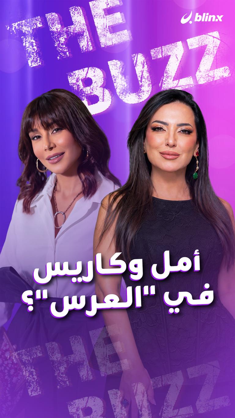 أمل وكاريس في "العرس"؟