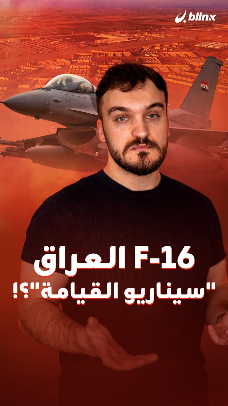F-16 العراق "سيناريو القيامة"؟!