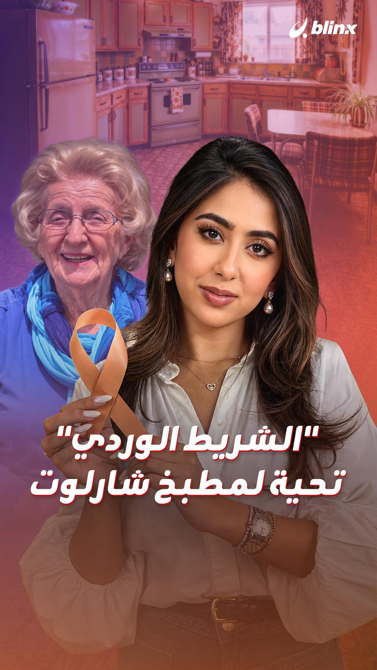"الشريط الوردي" تحية لمطبخ شارلوت