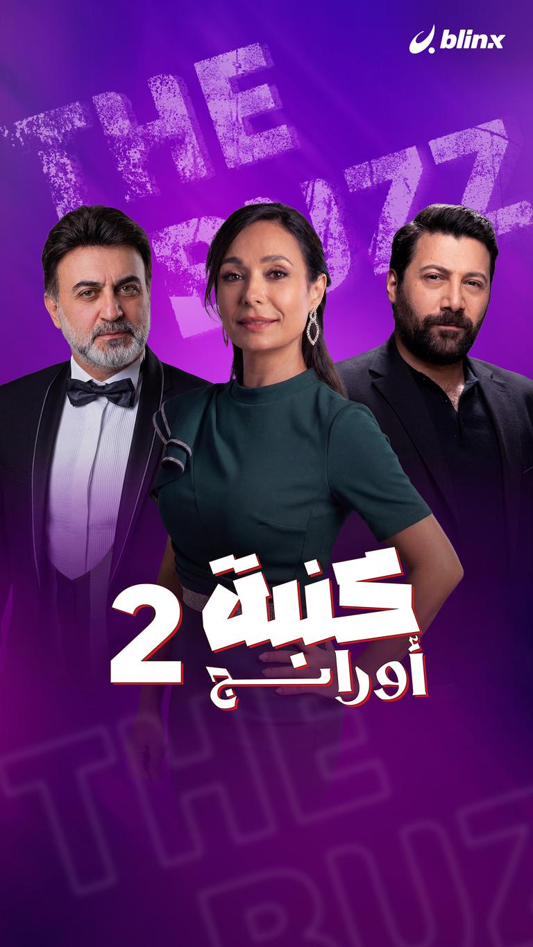 كنبة أورانج .. ٢